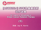 [ASCO2014] 50年乳腺癌放射治疗进展(下)